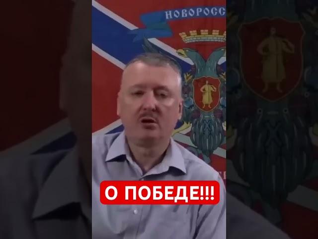 Игорь Гиркин (Стрелков) про победу…..