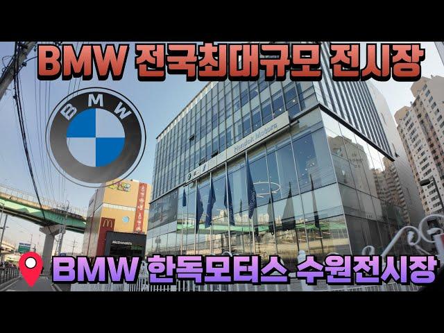 고성능 슈퍼카 가 도대체 몇대야?!!  / BMW 한독모터스 수원전시장 ️