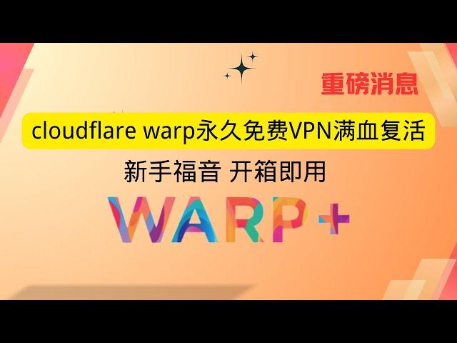 cloudflare warp永久免费VPN满血复活 新手福音 开箱即用