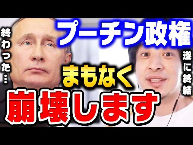 【ひろゆき】ロシアの戦争敗北が確定しました。作戦大失敗でプーチン政権崩壊まで秒読みです【 切り抜き ロシア ウクライナ ゆっくり ひろゆき切り抜き 第三次世界大戦 戦争 解説 hiroyuki】