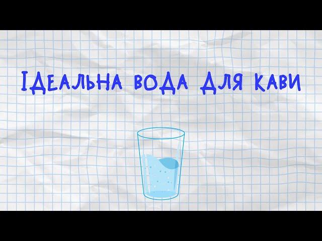 ЯК ВОДА ВПЛИВАЄ НА КАВУ | ЯК ОБРАТИ ВОДУ ДЛЯ КАВИ