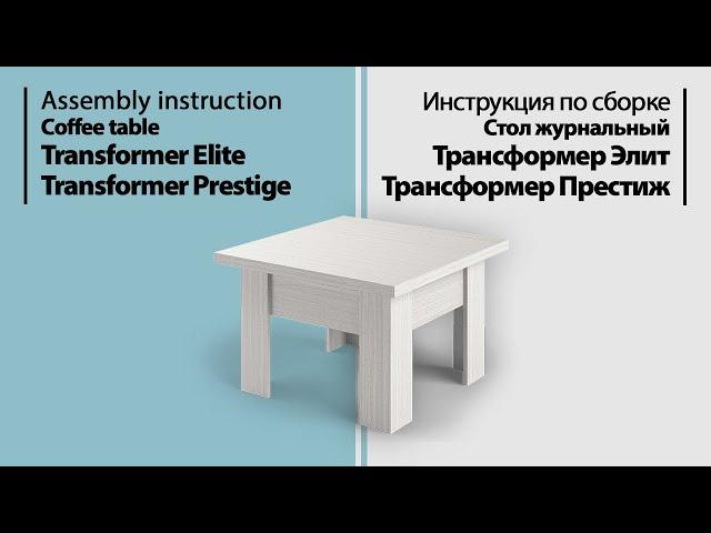 Assembly instruction Coffee table Transformer Elite / Prestige