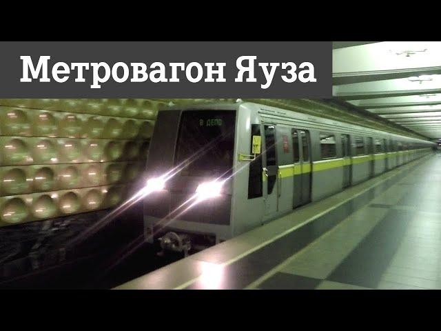 Метровагон Яуза