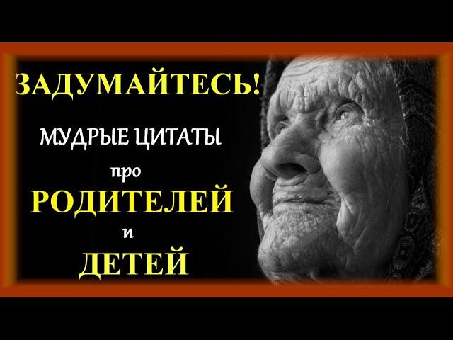 Мудрые цитаты про родителей и детей со смыслом. Мудрость. Жизнь. Родители. Мама. Папа. Дети.