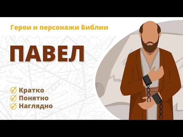 Павел - Герои и персонажи Библии