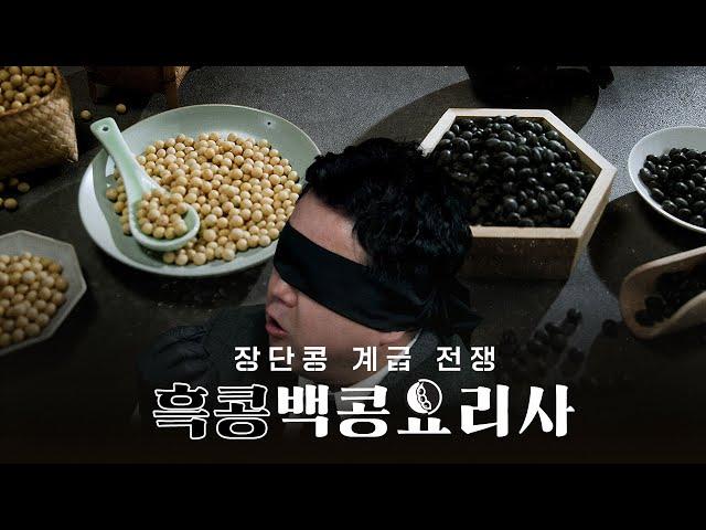 흑콩백콩요리사 : 장단콩 계급 전쟁