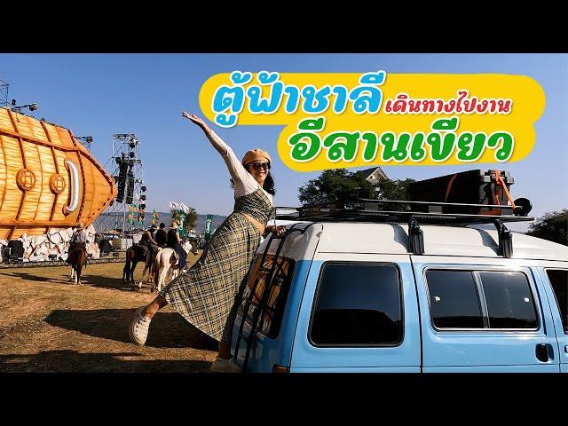Ep.132 ตู้ฟ้าชาลี เดินทางไปงานอีสานเขียว : ตู้ฟ้าชาลี