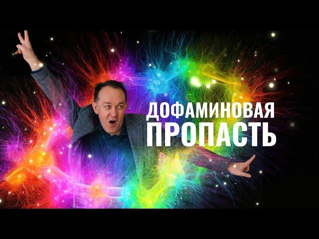 Дофаминовая пропасть