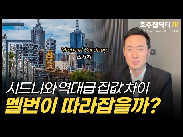 시드니와 역대급 집값 차이! 멜번이 따라잡을 수 있을까? 