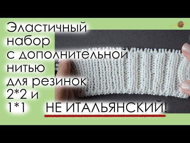 ПРОСТОЙ И УДОБНЫЙ ЭЛАСТИЧНЫЙ НАБОР С ДОПОЛНИТЕЛЬНОЙ НИТЬЮ ДЛЯ РЕЗИНОК 2*2 И 1*1. || Начни вязать!