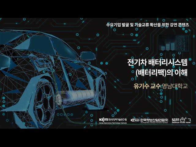[스마트카미래포럼] 전기차 배터리 시스템(배터리팩)의 이해