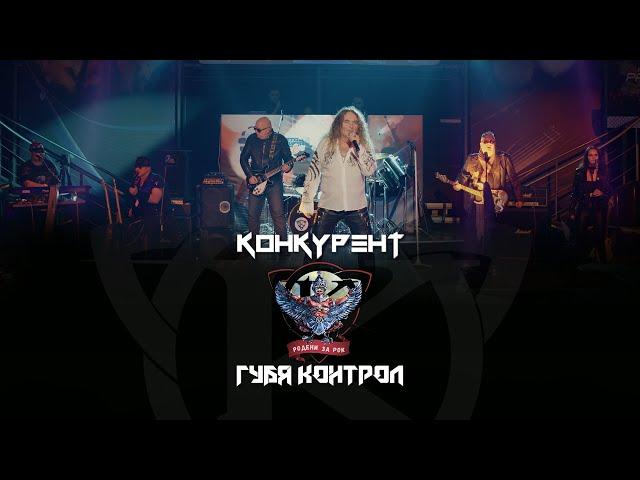 KONKURENT - GUBYA KONTROL / Конкурент - Губя контрол I Live video 2023