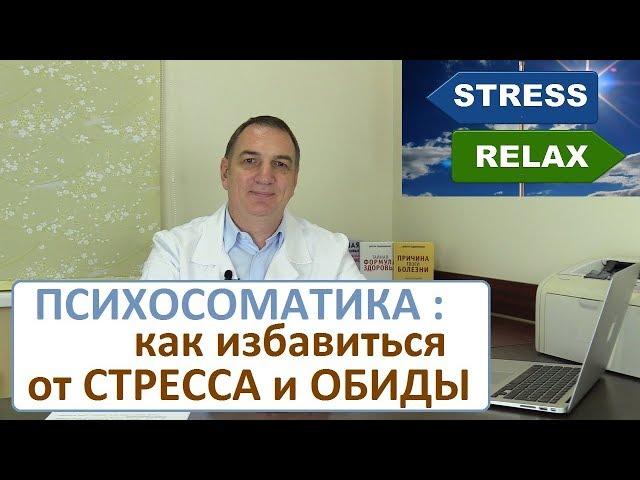 Психосоматика - 2. Стресс: как сбросить опасные эмоции и избавиться от обиды.