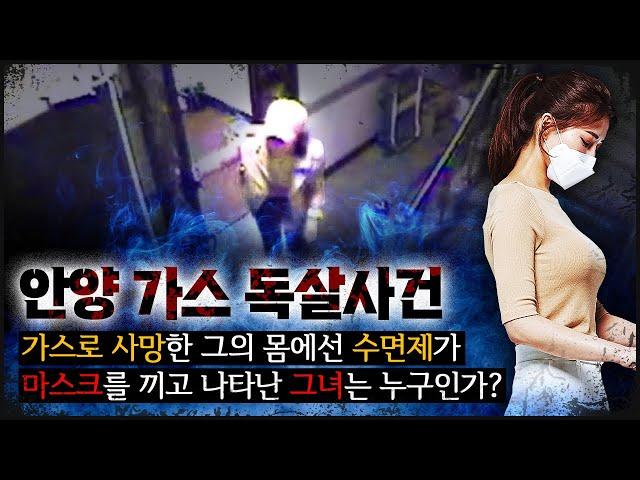 [안양 가스] 7년 간 숨겨 온 관계, 마스크를 쓴 여자는 누구인가?