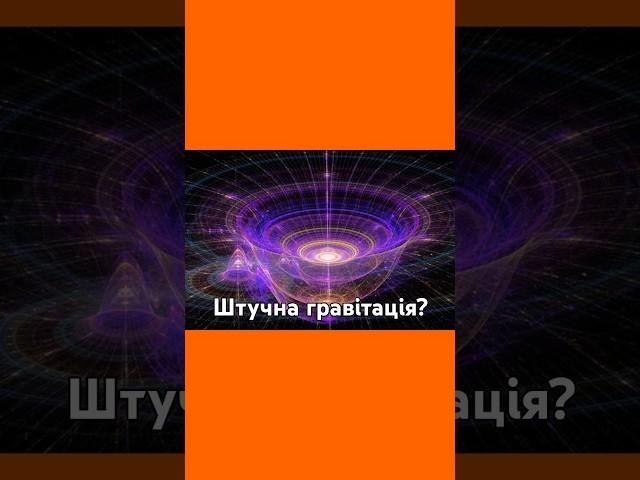  Штучна гравітація – чи можливо це? #ШтучнаГравітація #Космос #Майбутнє #Наука #Фізика #shorts