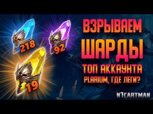 Raid Shadow Legends Открытие шардов | Открываем осколки