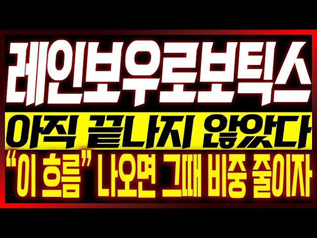 [레인보우로보틱스 주가전망] 아직 끝나지 않았다!! "이 흐름" 나오면 그때 비중 줄이자!!