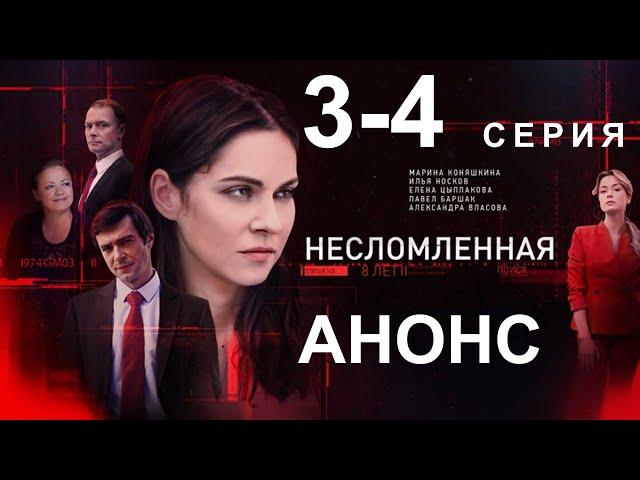 ПРЕМЬЕРА! СЕРИАЛ НЕСЛОМЛЕННАЯ 3, 4 СЕРИЯ! НОВЫЙ РУССКИЙ СЕРИАЛ 2021! АНОНС И ДАТА ВЫХОДА