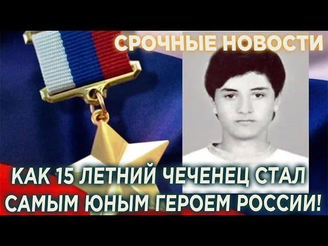 СРОЧНО! 15-летний чеченец стал самым юным Героем России!