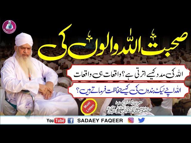 Suhbat Allah Walon ki || Allah ky Mahboob Bandy || Peer Zulfiqar Ahmad Naqshbandi DB