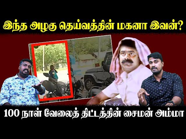 இந்த அழகு தெய்வத்தின் மகனா இவன்? | 100 நாள் வேலைத் திட்டத்தில் சைமன் அம்மா | U2 Brutus