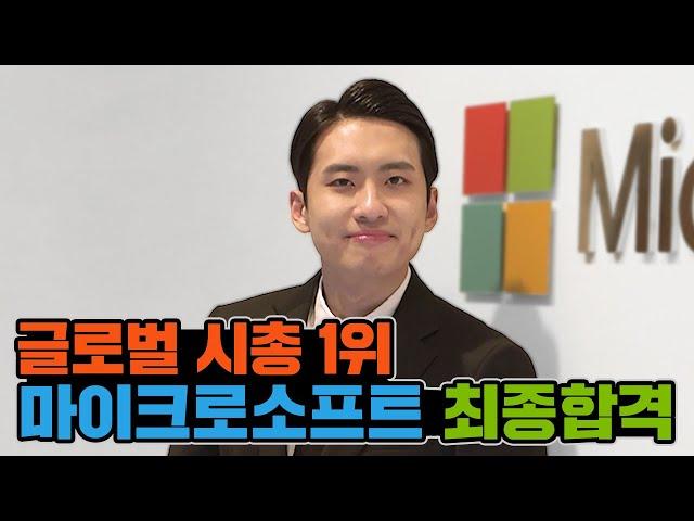 "나 빌게이츠인데 좋아요 눌렀다" 마이크로소프트까지 합격해버렸습니다 | 미미미생 ep.18