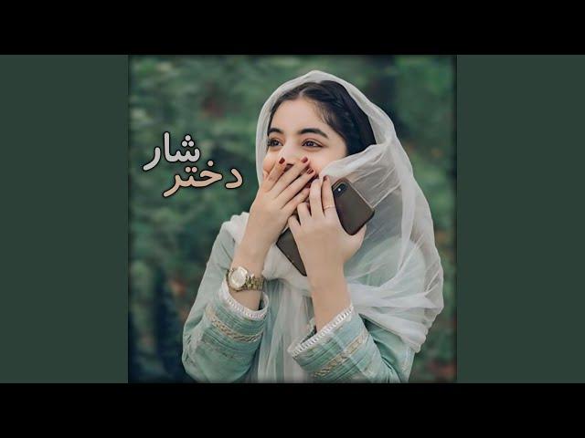 آهنگ عاشقانه محلی بیا ای دختر شار