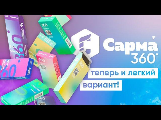 Сарма 360 - а теперь полегче!