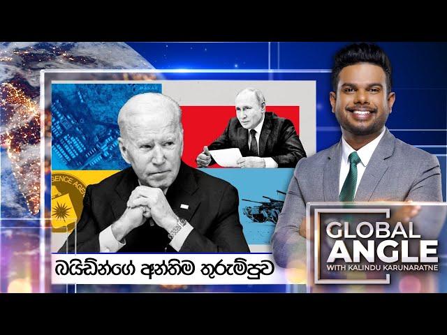 බයිඩ්න්ගේ අන්තිම තුරුම්පුව |  දිනපතා විදෙස් පුවත් විග්‍රහය |  2024.11.28 | Global Angle