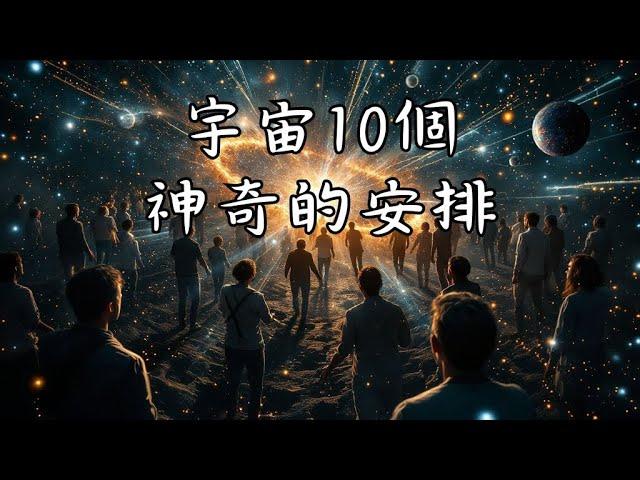 地球與宇宙的默契:宇宙10個神奇的安排