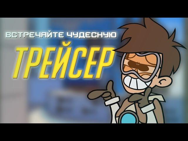 Meet the Amazing Tracer [RUS DUB]