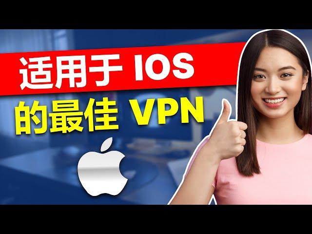 适用于 iOS 的最佳 VPN 2025： 试试这 3 款 VPN！