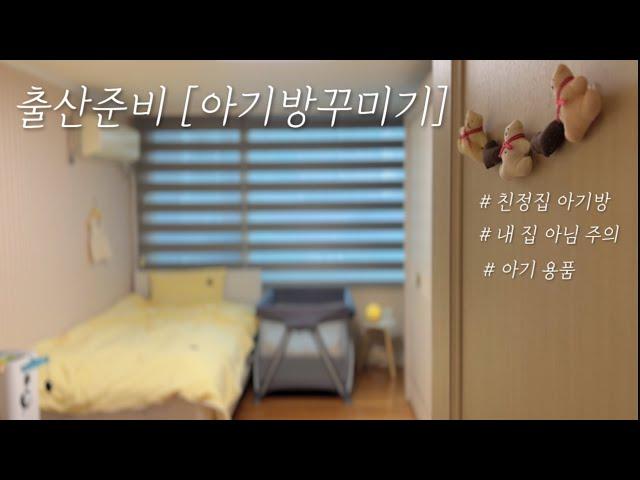 [출산준비] 막달임산부의 아기방꾸미기/ 아기용품 준비/ 친정조리