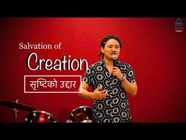 सृष्टिको उद्दार - Salvation of creation || रोमि ८:१९ || End Time Warrior Dubai