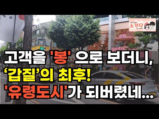 갈 때마다, 바가지 씌웠던 그곳. 이젠 아무도 안 갑니다. 고객 쫓아내더니 자업자득… 용산의 몰락은 예정된 일이었다! 부동산 아파트 상가 이야기 집값전망 하락 폭락 노가다 노비