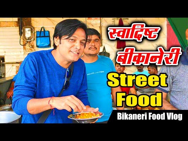 Bikaneri Street Food Vlog | यूहीं नहीं ज़माना इसके स्वाद का दीवाना