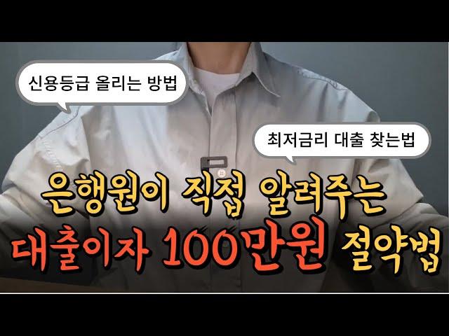 은행에서는 알려주지 않는 대출금리 낮추는법  꿀팁 대방출
