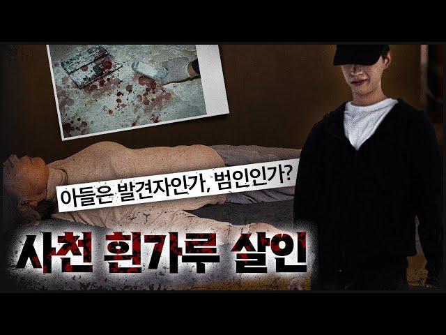 [사천 흰가루] 어머니 위에 덮인 흰가루, 이상하게 차분한 효자 아들..