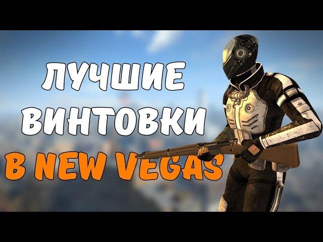 ТОП-5 ЛУЧШИХ ВИНТОВОК В FALLOUT: NEW VEGAS