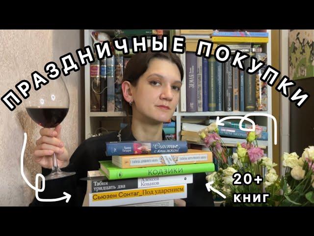 ПРАЗДНИЧНЫЕ КНИЖНЫЕ ПОКУПКИ (и распаковки) – больше 20 новых книг 