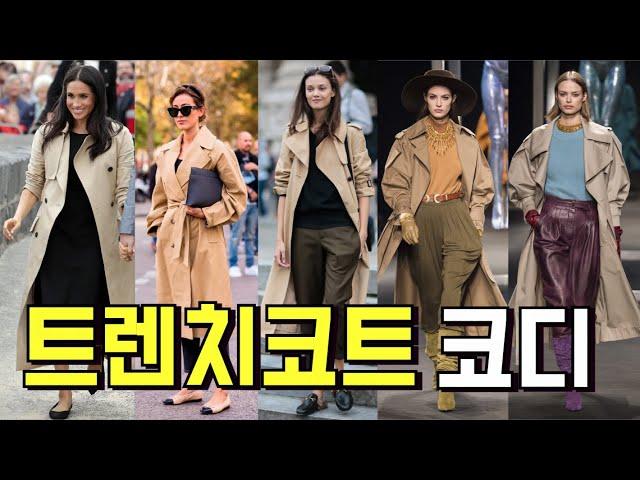 기본 트렌치 코트 코디 방법은 이렇게 한다?  /중년패션코디/ 옷 잘입는법 여자/스타일링 3가지 방법/ Trench Coat/트렌치코트,/트렌치코트 코디 여자/outfit /