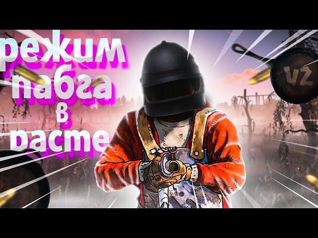 РЕЖИМ PUBGa в РАСТЕ!!! ЗАНЯЛ НЕВЕРОЯТНЫЙ ТОП 1! /RUST /РАСТ /VZSHKA