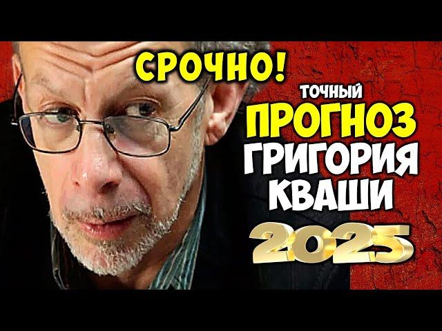 Точный ПРОГНОЗ Григория Кваши на 2025 год Такого грандиозного разворота ещё не было