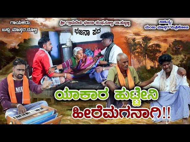 ಯಾಕಾರ ಹುಟ್ಟೇನಿ ಹಿರೆಮಗನಾಗಿ।Yakara Huttenu Hiremaganagi।Bhajana Pada।Bassu Mastar Nulvi। Bhajana Song