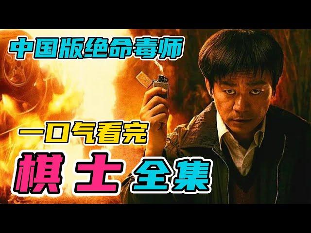 一口气看完《棋士》全集：窝囊废围棋教师因一场劫案和刑警哥哥展开智斗，中国版的绝命毒师！超好看的犯罪剧！大结局意难平