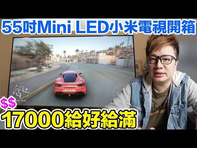 17000買到規格滿滿的小米S Mini LED 55吋電視！搭配三大家機來實際測試看看啦！ | 羅卡Rocca