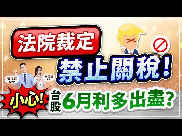 (字幕版)【法院裁定：禁止關稅！小心！台股6月利多出盡？】2025.05.29 台股盤後 #仁者無敵 #陳昆仁