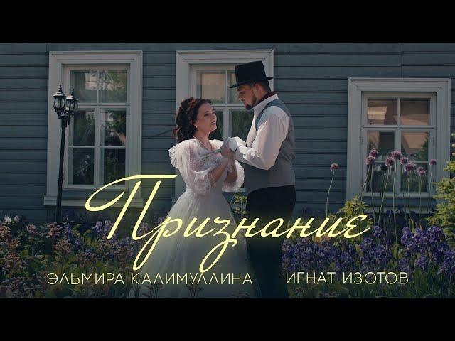 ПРИЗНАНИЕ. Эльмира Калимуллина, Игнат Изотов