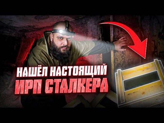 Для меня устроили квест, спрятали настоящий ИРП сталкера, что внутри?