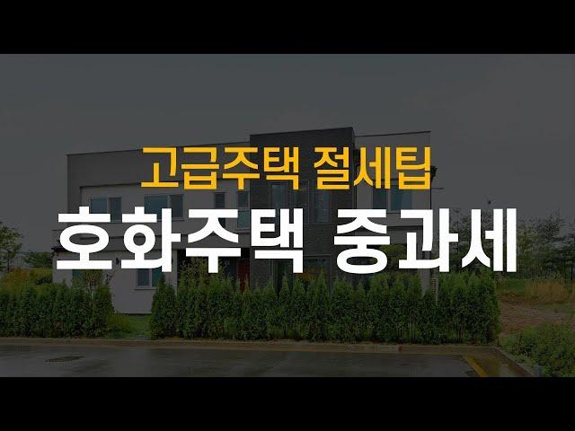 고급주택의 기준과 중과세 / 호화주택 중과세  / 전원주택 / 단독주택 / 코원하우스